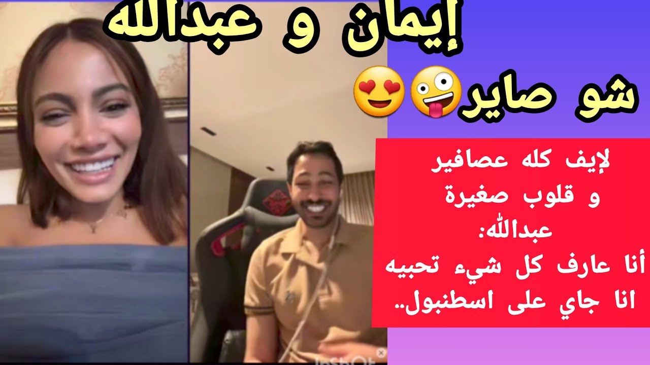 إيمان و عبدالله شو صاير🤪لايف كله عصافير و قلوب صغيرة💗💞💕