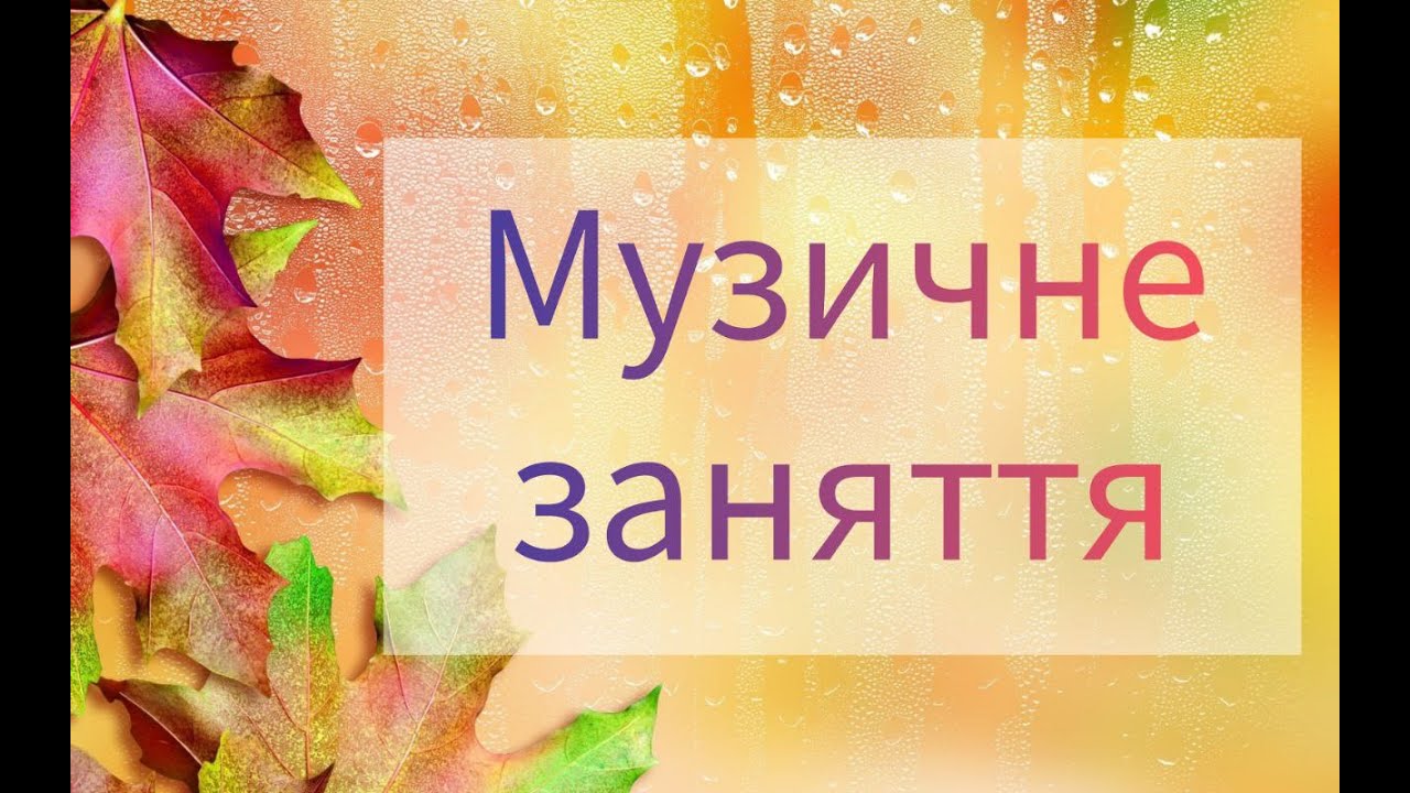 Музичне заняття №17, ЛИСТОПАД, (Старша група)