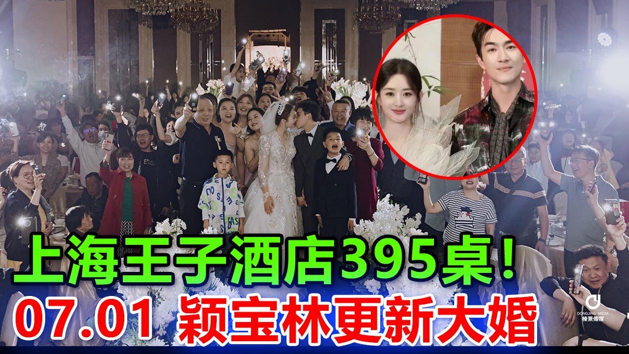 趙麗穎和林更新07.01正式完婚，二婚的穎，共計395桌親友到場，沒有誰看不起她，終於找到天命之子，林更新對著司儀承諾：未來的8329天，會永遠愛她！