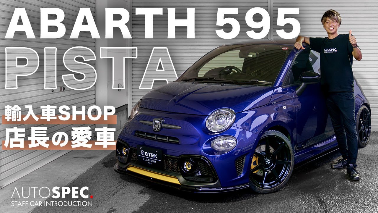 【ABARTH 595】輸入車ショップ店長の愛車をご紹介！日々お客様のカスタムを手掛けるアウトスペック店長だからこそ出来るセンス溢れるPISTA！統一感を意識した外観と機能性満載の内装は必見です！