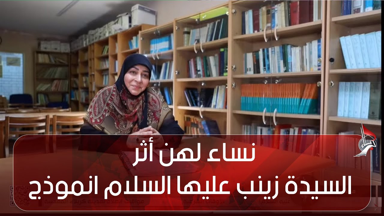 نساء لهن أثر - السيدة زينب عليها السلام انموذج