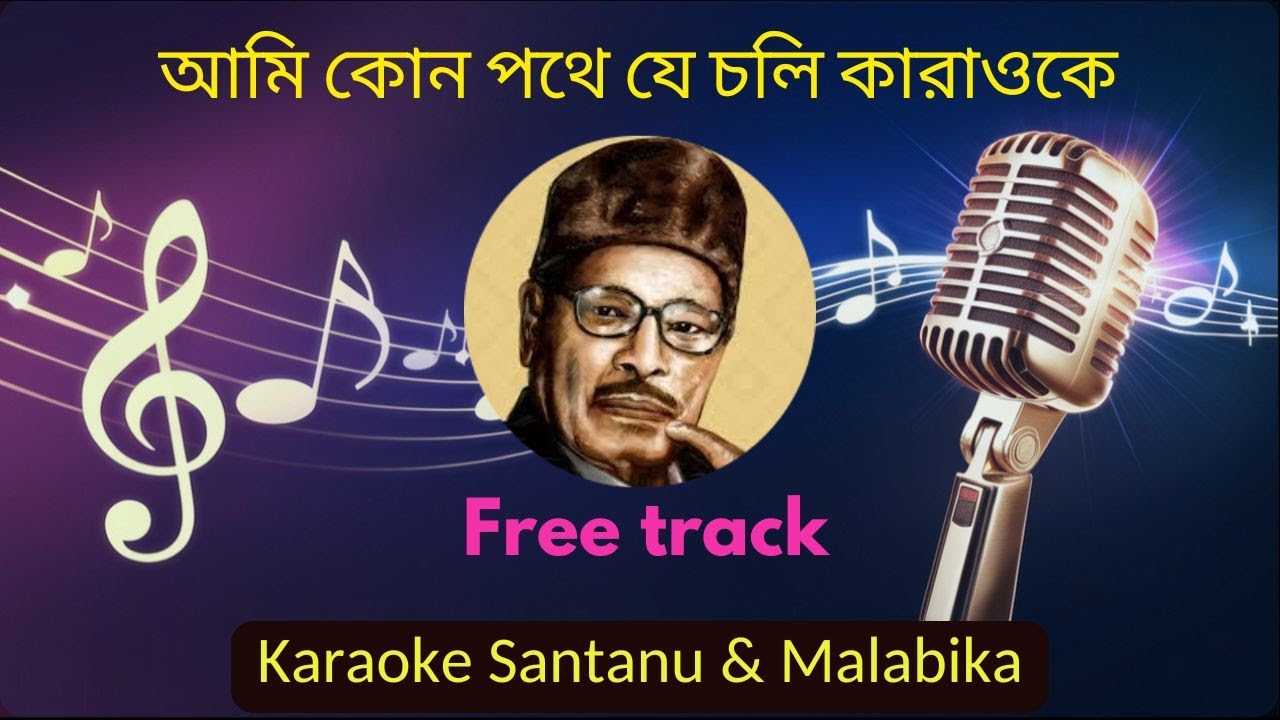 Ami Kon Pothe Je Choli Karaoke with Scrolling Lyrics | আমি কোন পথে যে চলি