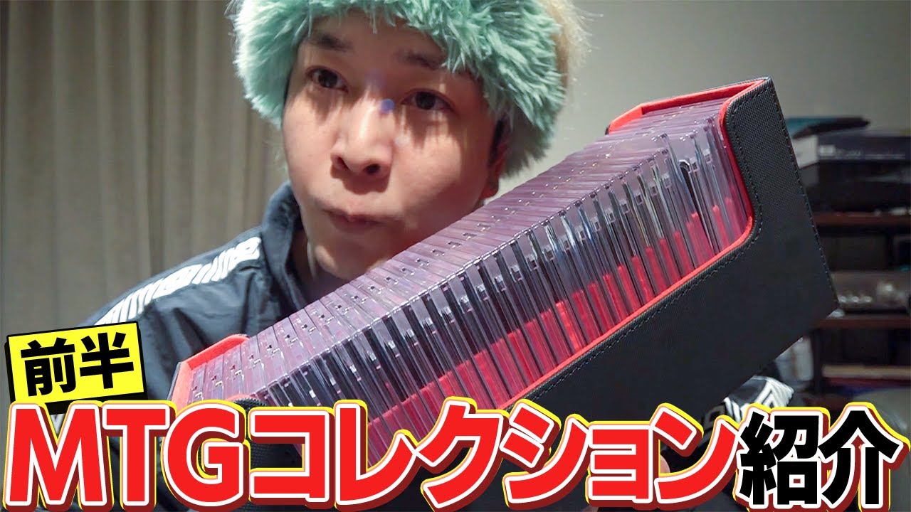 至上のMTGコレクションを紹介します【前半】
