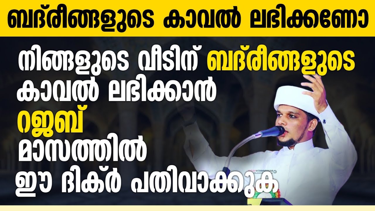 നമ്മുടെ വീടിന് ബദരീങ്ങളുടെ കാവൽ ലഭിക്കണമെങ്കിൽ ചെയ്യേണ്ടത് | Safuvan saqafi
