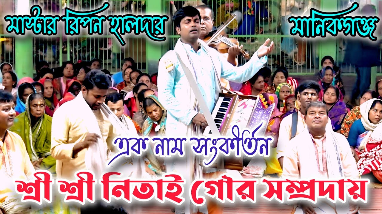 শ্রী শ্রী নিতাই গৌর সম্প্রদায় মানিকগঞ্জ, এক নাম সংকীর্তন, মাস্টার রিপন হালদার, মন জুড়ানো কীর্তন 