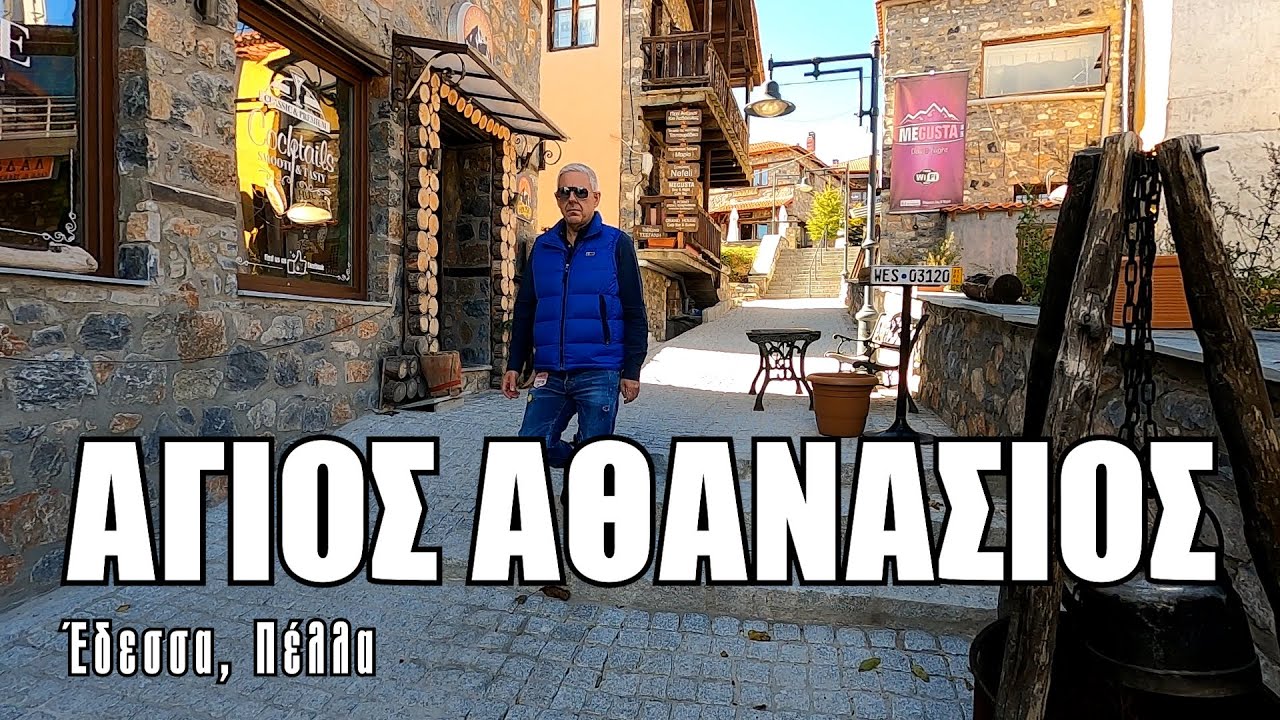 Οι ΕΙΚΟΝΕΣ με τον Τάσο Δούση ταξιδεύουν στην Έδεσσα-Πέλλα - Χωριό Άγιος Αθανάσιος
