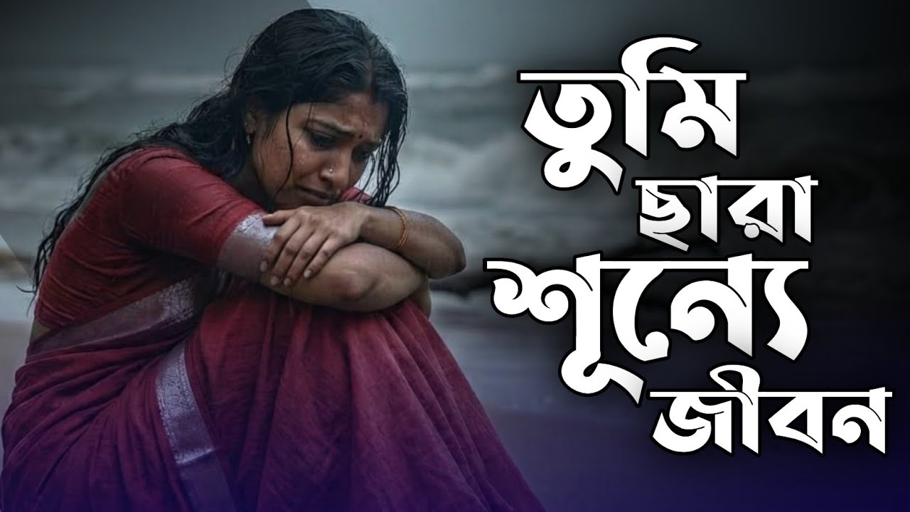 তুমিছারা শূন্য জীবন| Tumisara Shuinno Jibon|Aka Boro Aka Ei Mon|Mon Bole Priya Priya|Bangla new Song