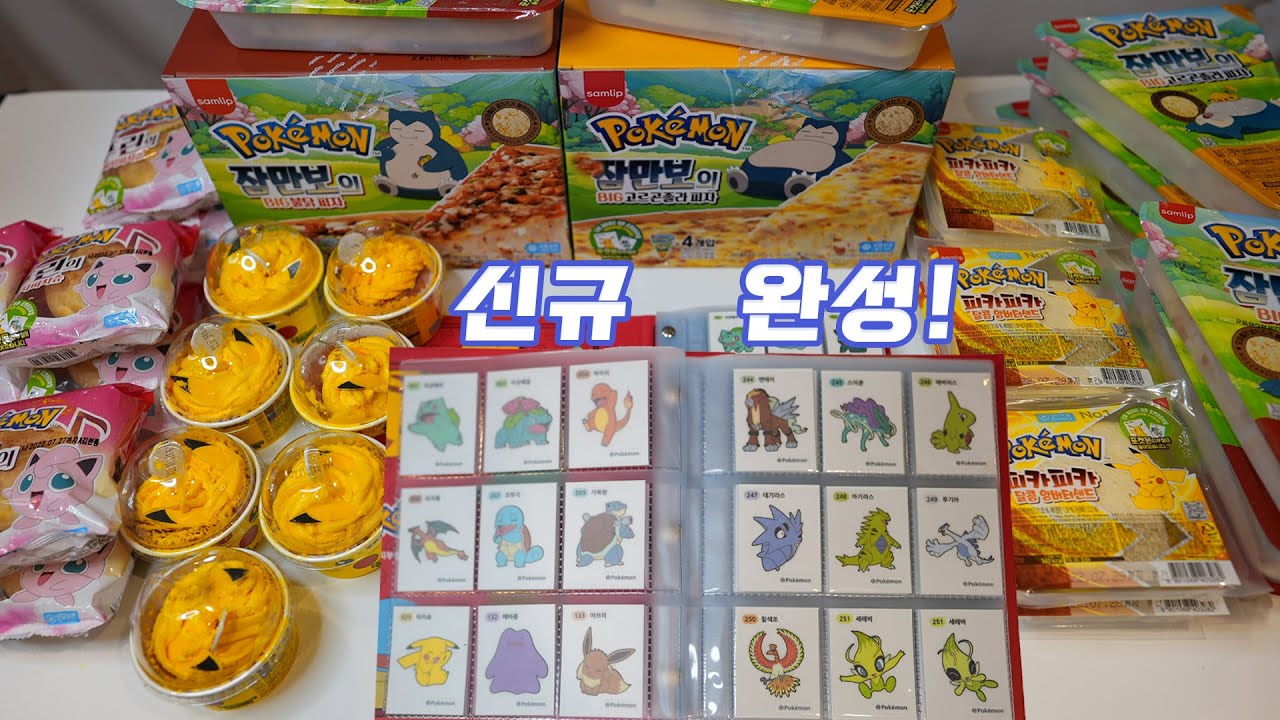 잠만보 피자와 희귀 포켓몬빵 잔뜩 먹고 1세대 신규 띠부씰 + 2세대 띠부씰 완성하기 [포켓몬 띠부씰]