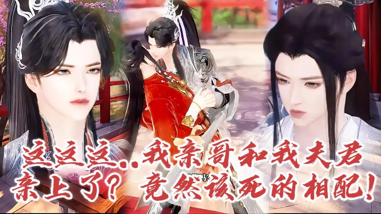 【雙男主漫畫】一口氣看完丨这什么情况？替嫁变真嫁？有你这样的哥哥吗？妹妹的夫君你也抢？！ #动画 #漫画 #動漫 #耽美 #双男主 #逆水寒 #LGBT #BL #gay