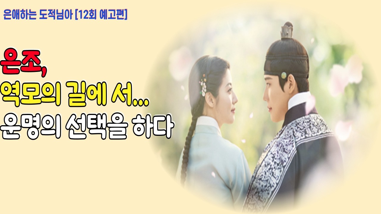 은애하는 도적님아 [12회 예고편]