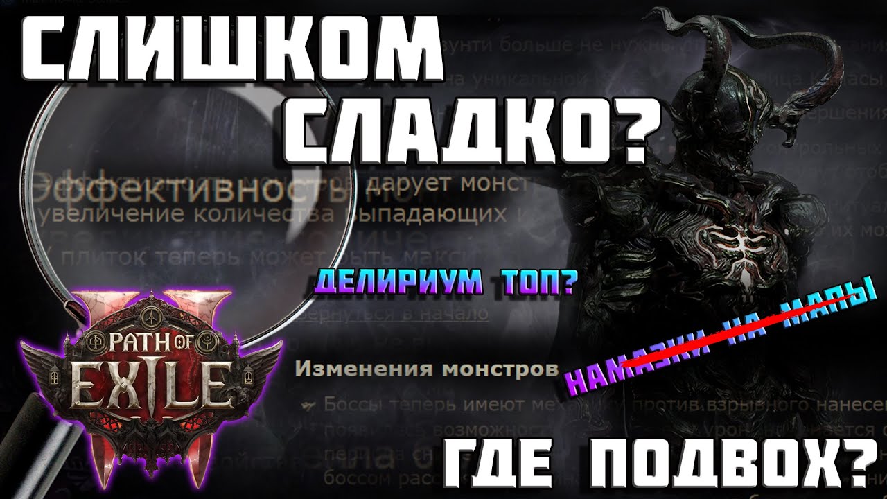 PoE 2 &mdash; разбор патч-ноута 0.4.0. Вся правда?
