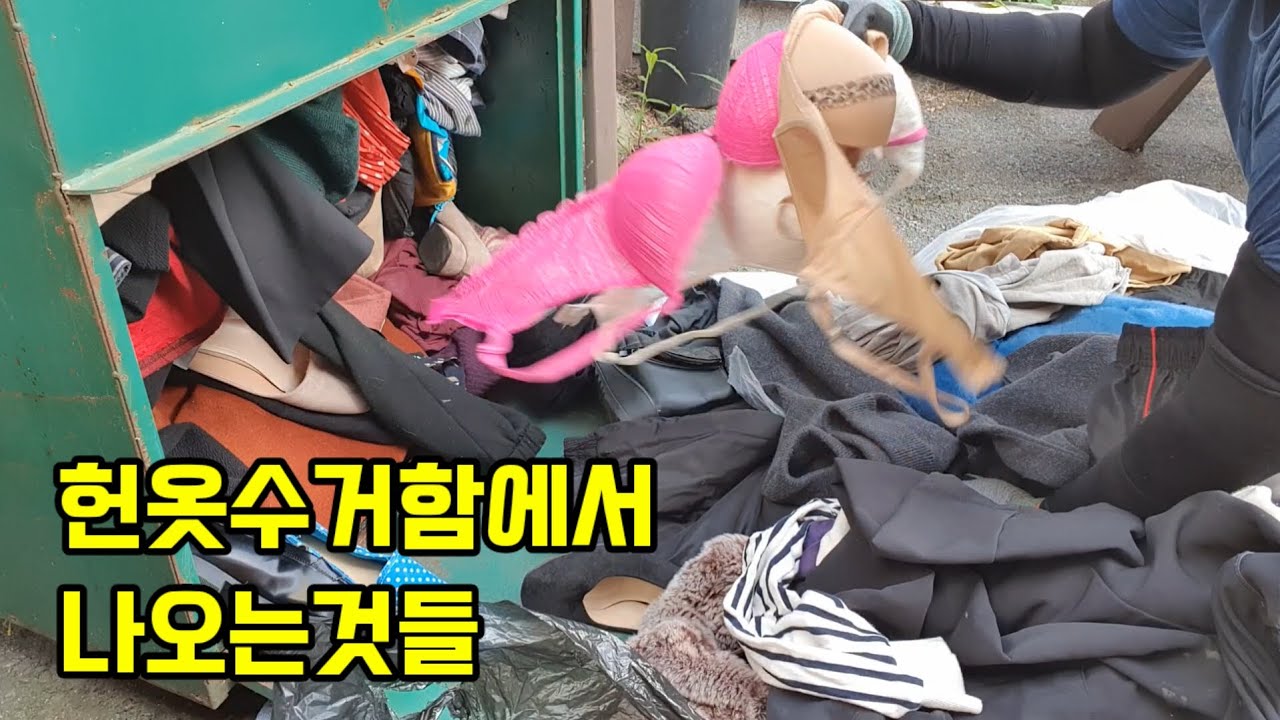 헌옷수거함에서 나오는 의류들을 보여드릴게요