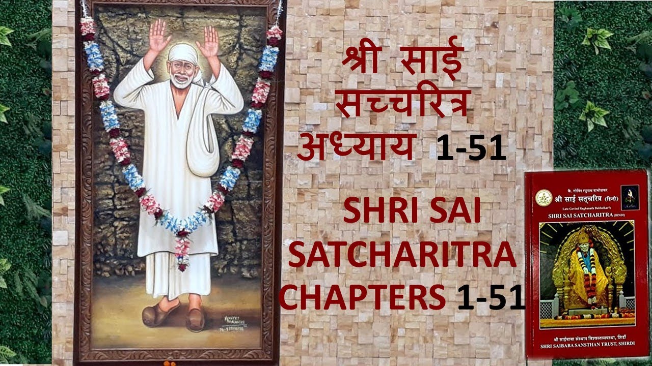 सम्पूर्ण श्री साई सच्चरित्र (हिन्दी) अध्याय 1-51 l Complete SAI SATCHARITRA (Hindi) Chapters 1-51 