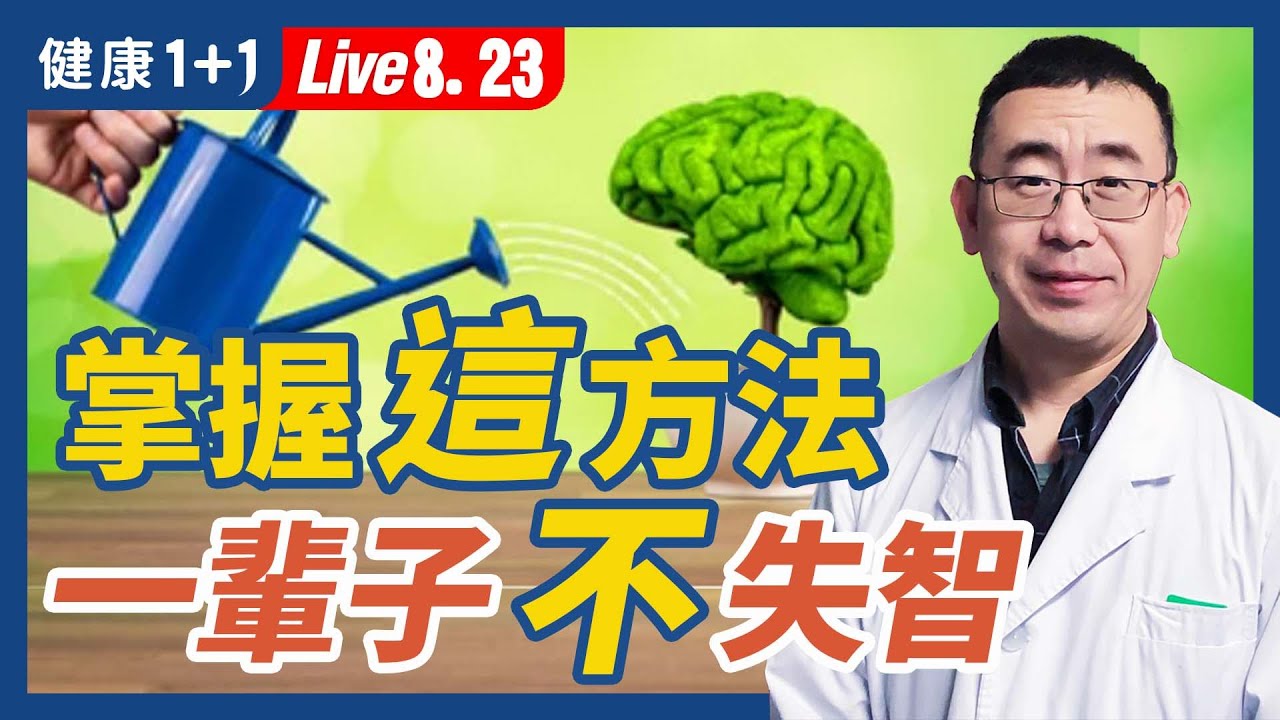 讓大腦一輩子都好使！  掌握這方法  一輩子不失智（2022.8.23）| 健康1+1 · 直播