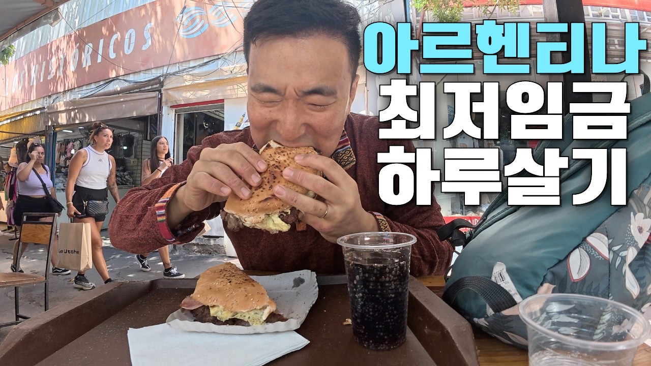 빅맥 13,900원, 살인적인 물가의 아르헨티나 빈민가에서 최저임금으로 얼마나 먹을 수 있을까? 🇦🇷