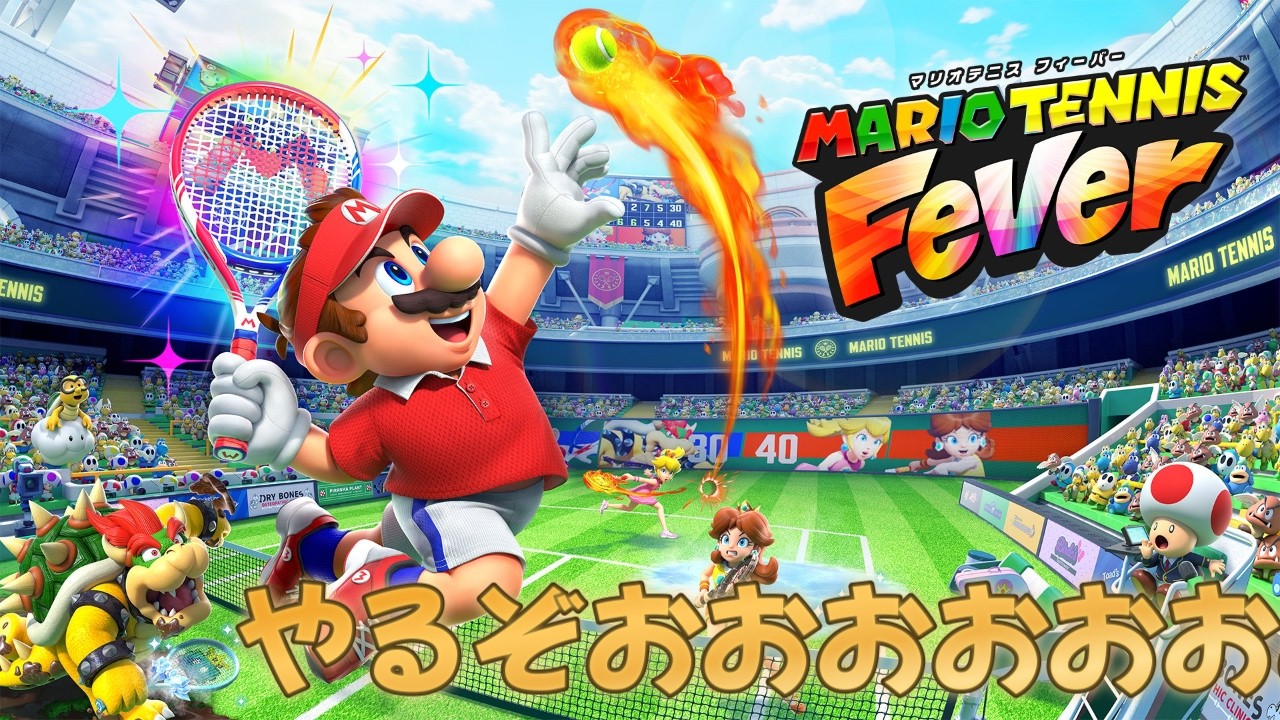 こうせいもマリオテニスフィーバー　初オンラインいくぞ！
