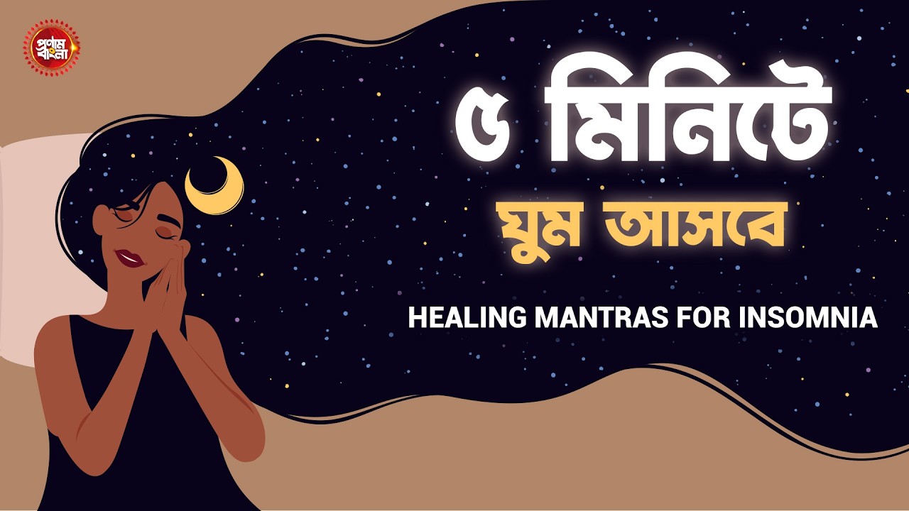 গুম আসার মন্ত্র | Healing mantras for Insomnia | Fall into Deep Sleep | Sleep Meditation Mantra