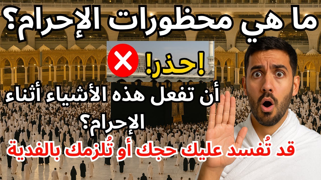 محظورات الإحرام التي قد تُفسد حجّك! انتبه قبل أن تُحرم! الأفعال التي يجب عليك تجنّبها أثناء الإحرام؟