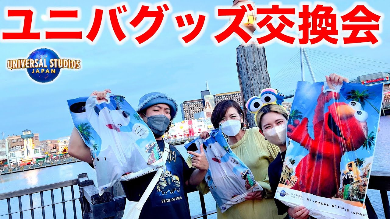 【家族が喜ぶユニバグッズを買ってこい！】USJでお土産交換会をしてきたで〜！
