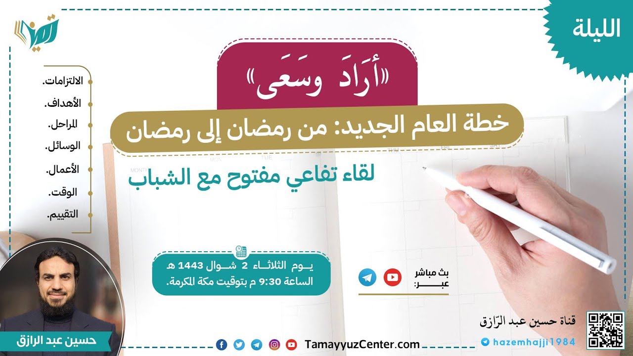 خطة العام الجديد من رمضان إلى رمضان