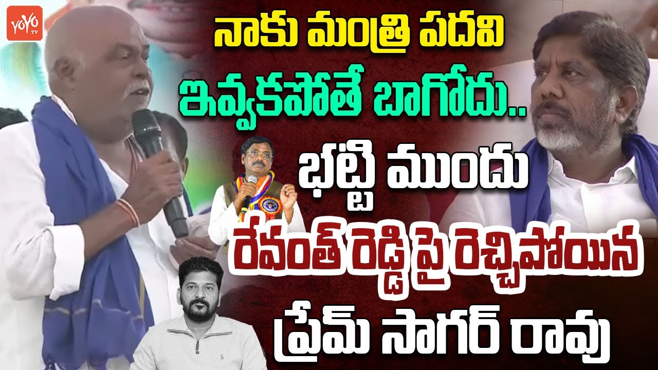 నాకు మంత్రి పదవి ఇవ్వకపోతే..Congress MLA Prem Sagar Rao Fires On Revanth Reddy Before Bhatti |YOYOTV