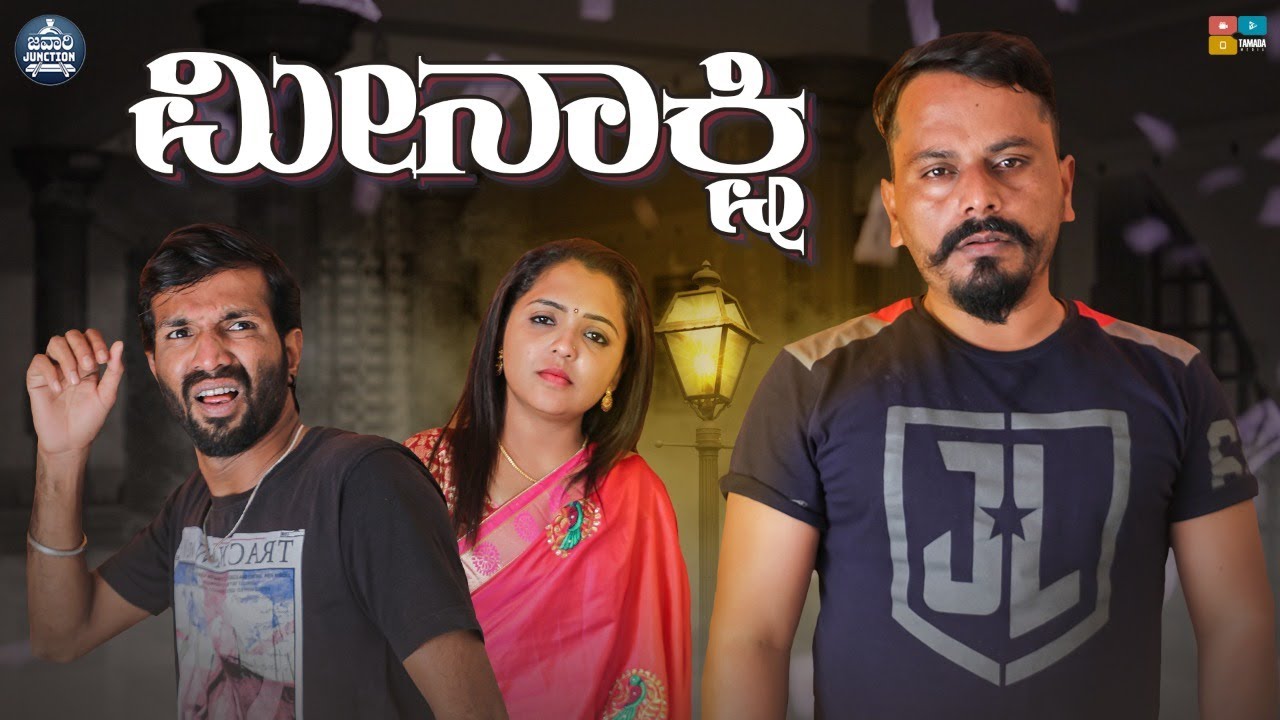 Meenakshi || ಮೀನಾಕ್ಷಿ || Javari Junction || Wirally Kannada || Tamada Media