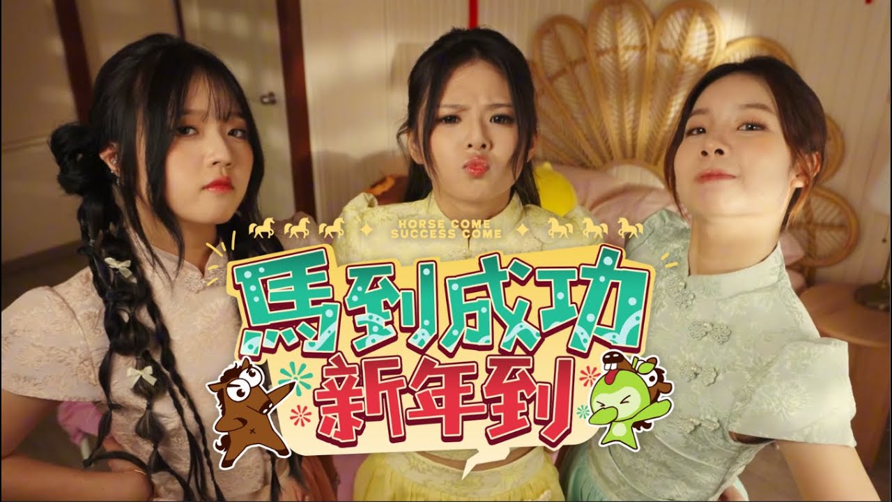 【馬到成功新年到】2026 最元氣新年歌 Official MV
