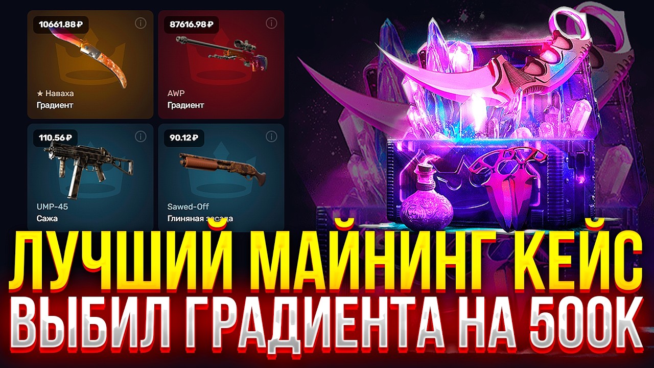 ВЫБИЛ ГРАДИЕНТА НА 500К НА TOPSKIN! ЭТО ЛУЧШИЙ МАЙНИНГ КЕЙС НА ТОПСКИН! (CS2/КС2)