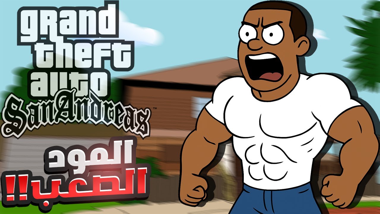 سان اندرياس لكن الصعوبة عالية جدا 🤯 #17