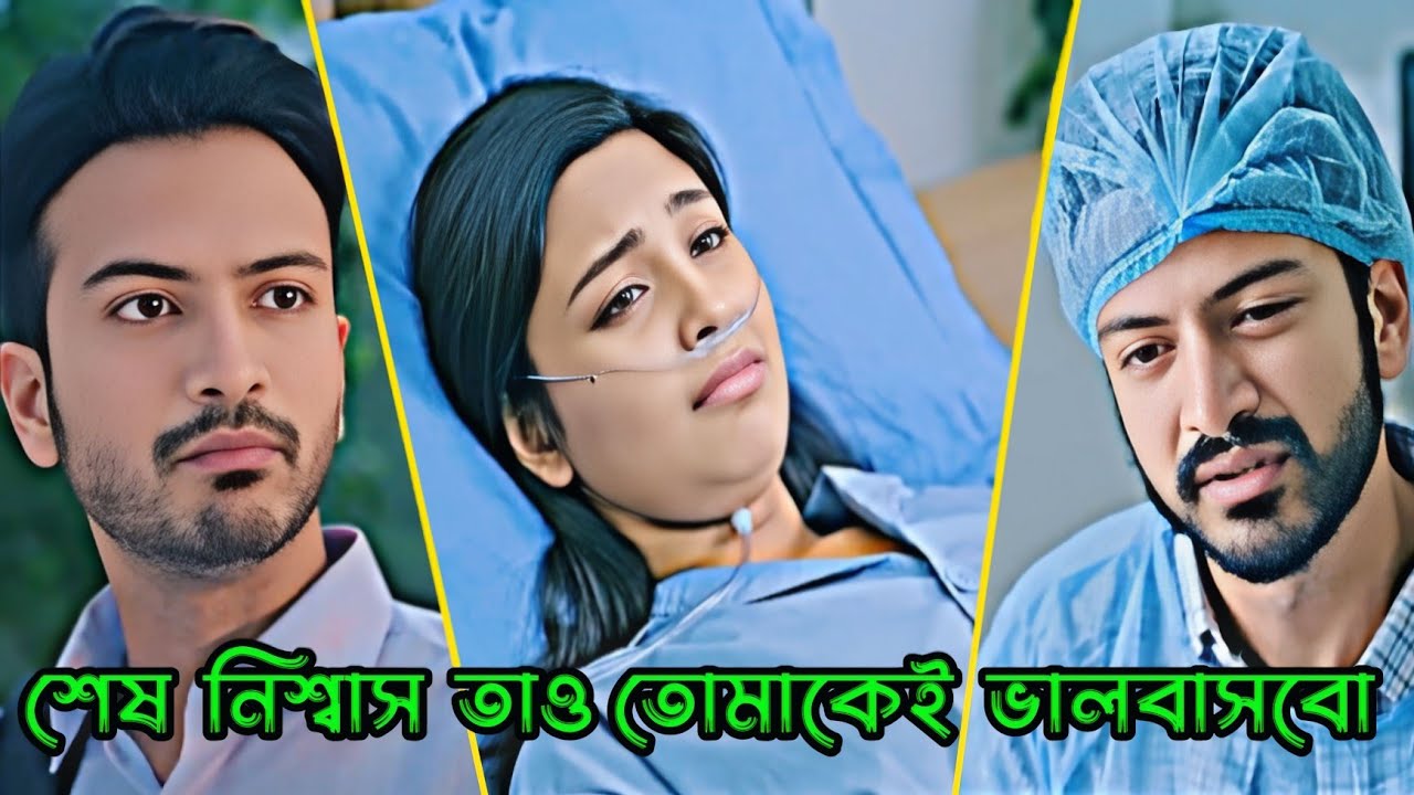 শেষ নিশ্বাস পর্যন্ত আমি তোমাকেই ভালোবাসবো _ Yash Rohan _ Niha _ New Natok