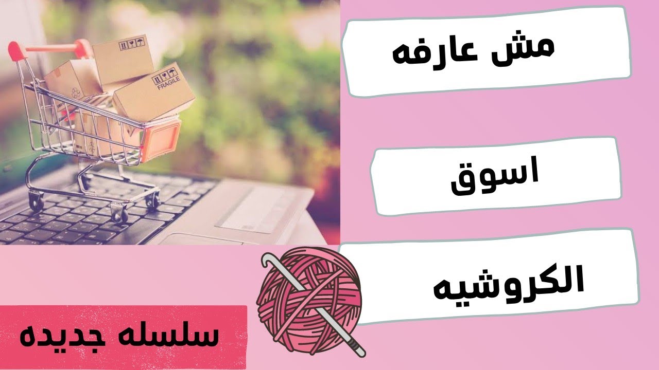 ازاي تحققي مبيعات في مجال الهاندميد والكروشيه في 2022 / من سلسلة (يلا تسويق3)