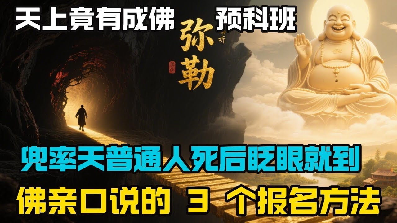 天上竟有&lsquo;成佛预科班&rsquo; | 弥勒菩萨兜率天，普通人死后刹那就到，佛亲口说的 3 个报名方法 #佛教 #禪修 #佛法 #修行 #内觀 #心靈成長 #靜心  #冥想 #佛陀 #南傳#藏传