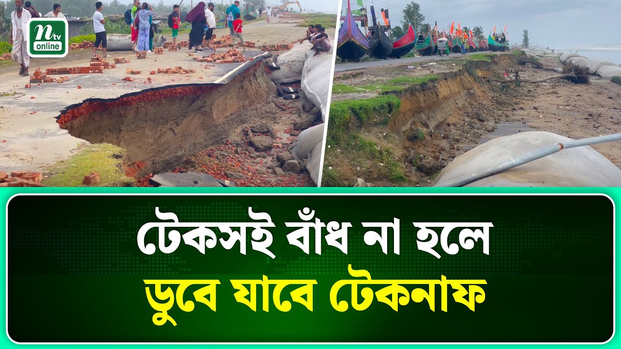 ঢেউয়ের আঘাতে ভাঙছে মেরিন ড্রাইভ ।Cox's Bazar।  NTV News