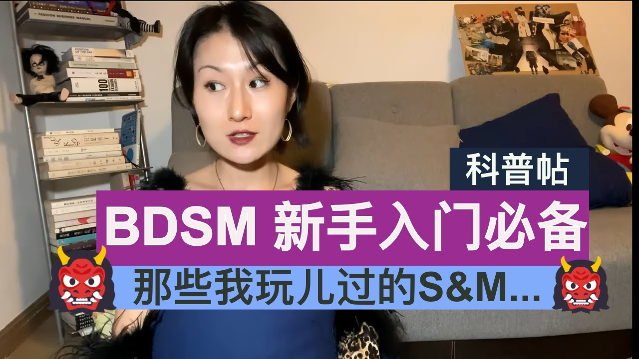 【科普】BDSM🔥新手入门必备，分享一下我之前的S&M经历🤫