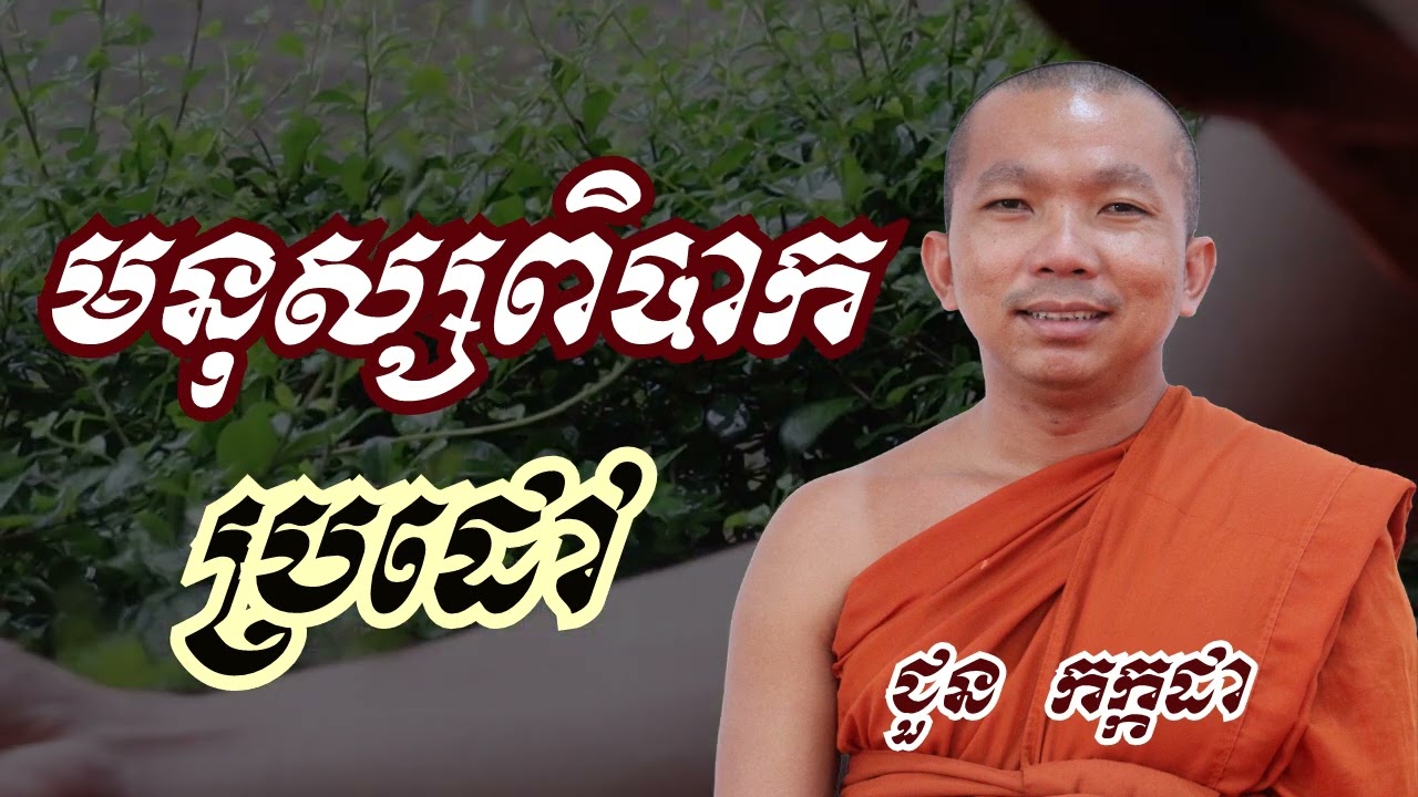 មនុស្សពិបាកប្រដៅ - ជួន កក្កដា ទេសនា - Choun kakada 2023