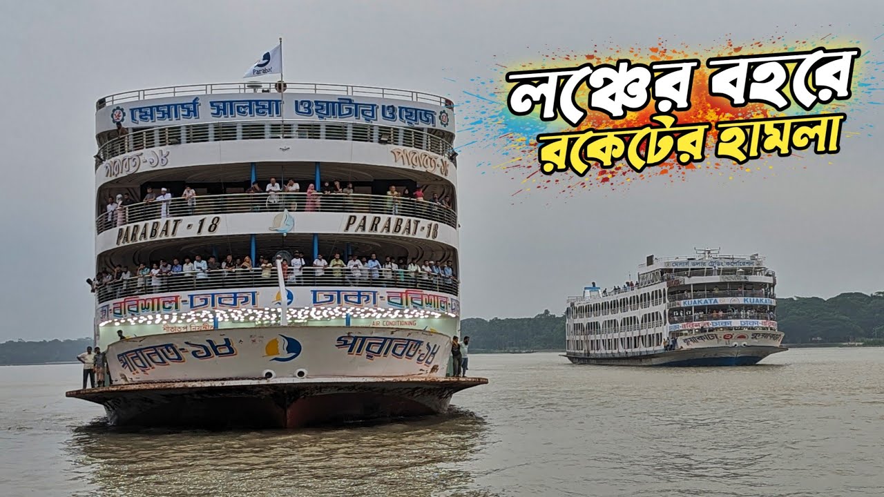 দীর্ঘক্ষণ অপেক্ষা করেও কাঙ্খিত জাগা পেল না পারাবত 18 | ঈদ সার্ভিসে যুক্ত হলো দেশের সব নামি দামি লঞ্চ