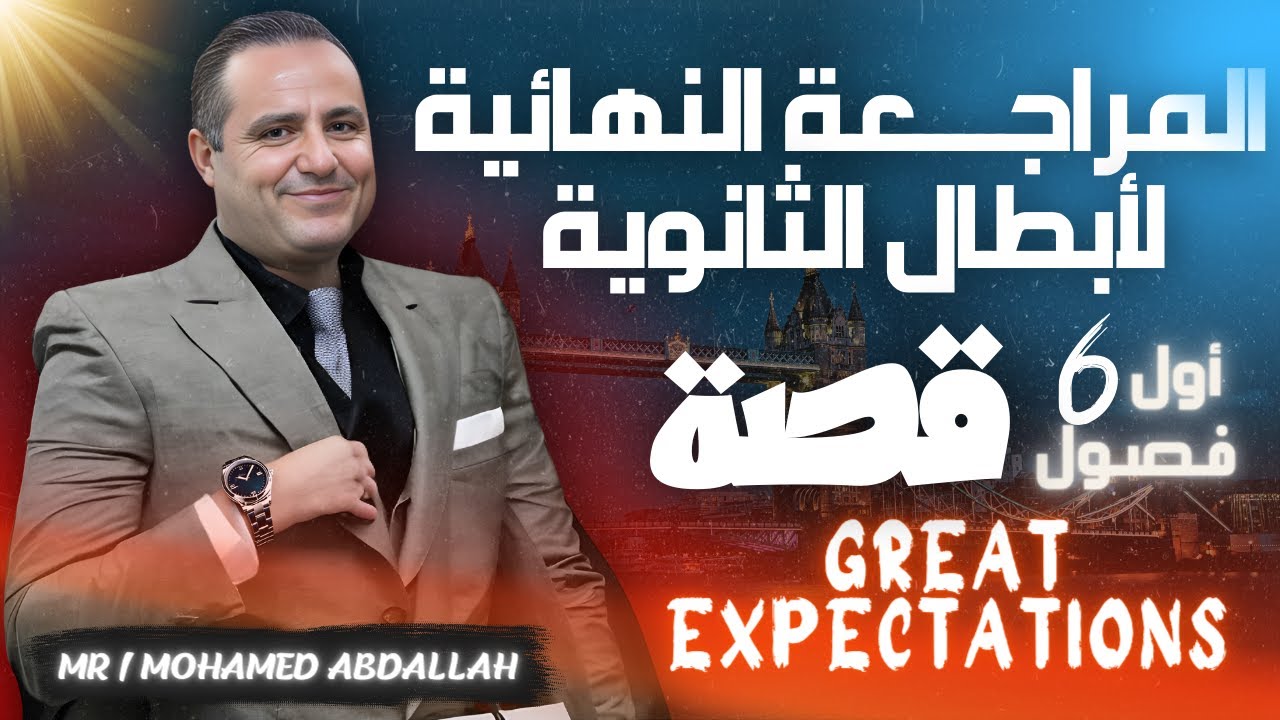 المراجعة النهائية | انجليزي | أول 6 فصول قصة | great expectations | م/محمد عبدالله | 2024