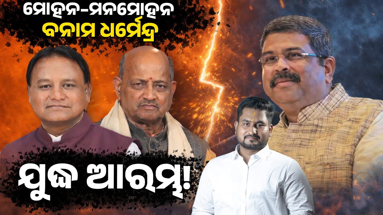 ମୋହନ–ମନମୋହନ ବନାମ ଧର୍ମେନ୍ଦ୍ର ଯୁଦ୍ଧ ଆରମ୍ଭ! || PURVAPAKSA NEWS