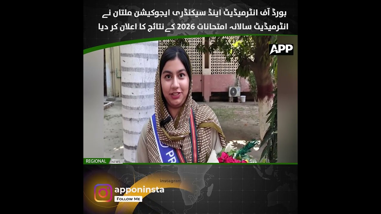 BISE Multan | Ежегодные промежуточные экзамены 2026 | Результаты объявлены | APP