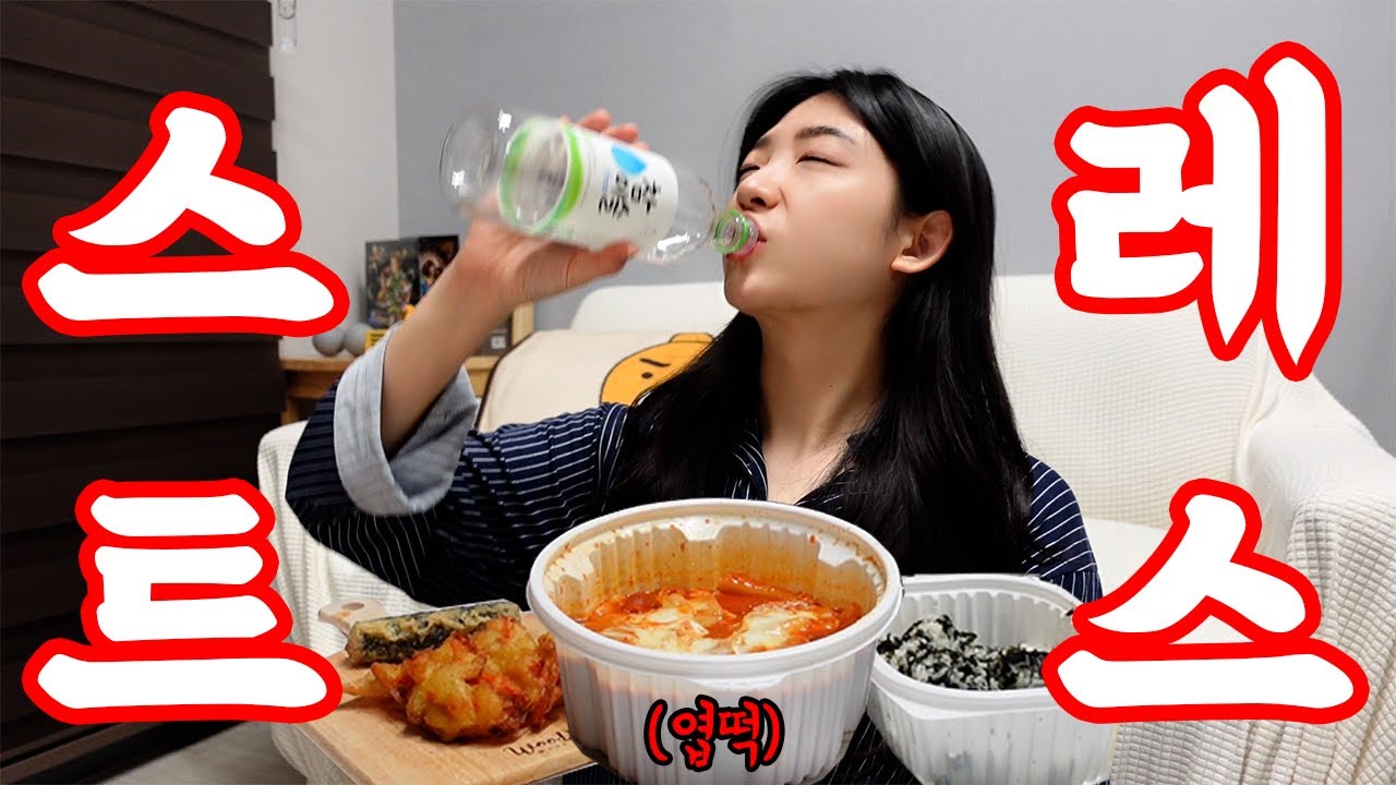 [혼술 먹방] 금요일 야근으로 받은 스트레스엔 엽떡에 소주지 ... (with 엽떡, 페트소주, 튀김, 주먹밥, 주5일 음주, 짜배기)