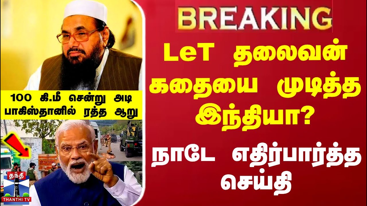 Operation Sindoor |LeT தலைவன் கதையை முடித்த இந்தியா?.. நாடே எதிர்பார்த்த செய்தி-100 கி.மீ சென்று அடி