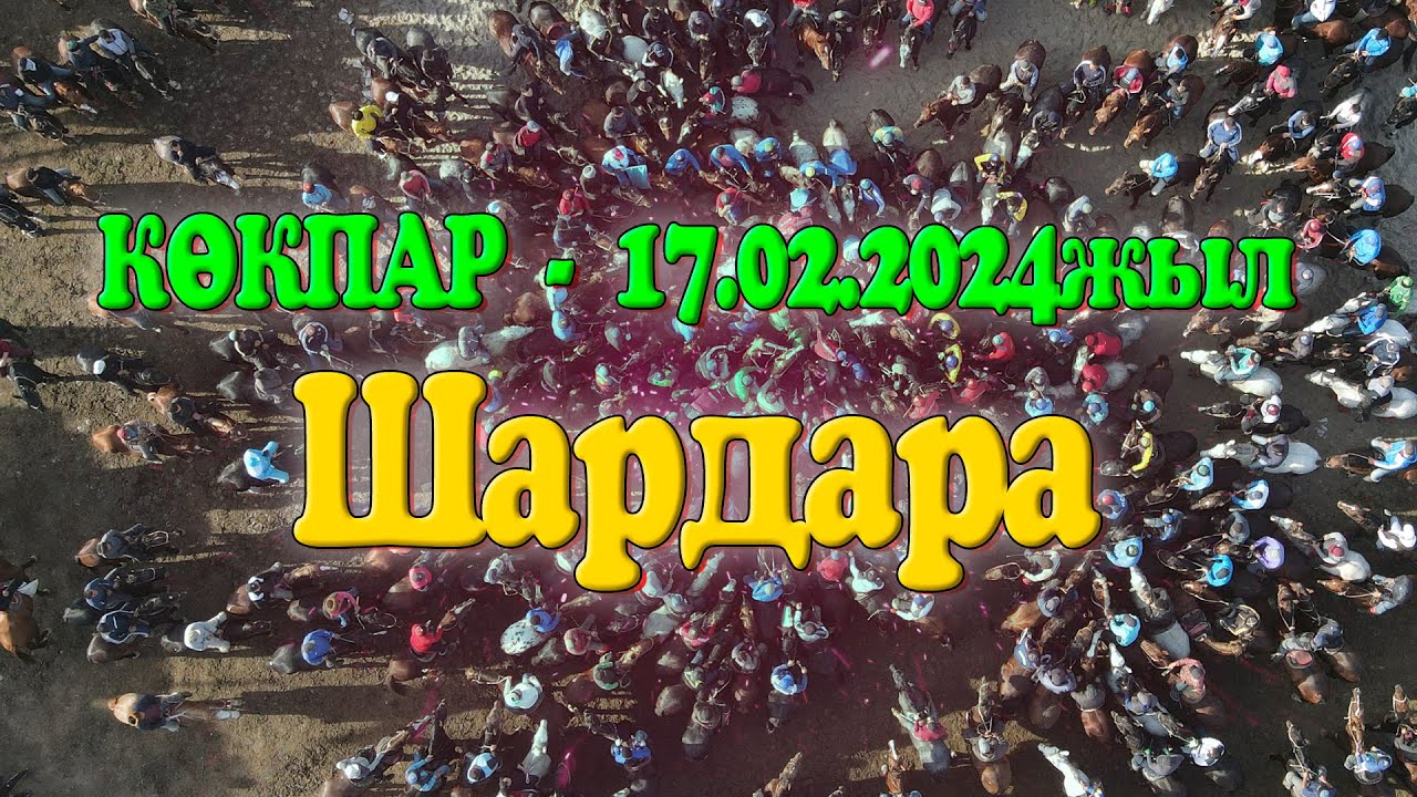 Шардара ауданы Шардара ауылы Алиакбаровтар әулеті ата баба рухтарын еске алу ас көкпары 17.02.2024ж