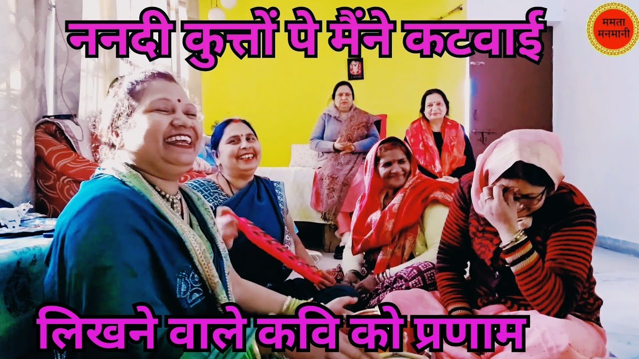 ननदी छोटे वतासे लाई😜ननदी कुत्तो पे मैने कटवाई#हसीमजाक#भातगीत शादी विवाहमे आया मजा