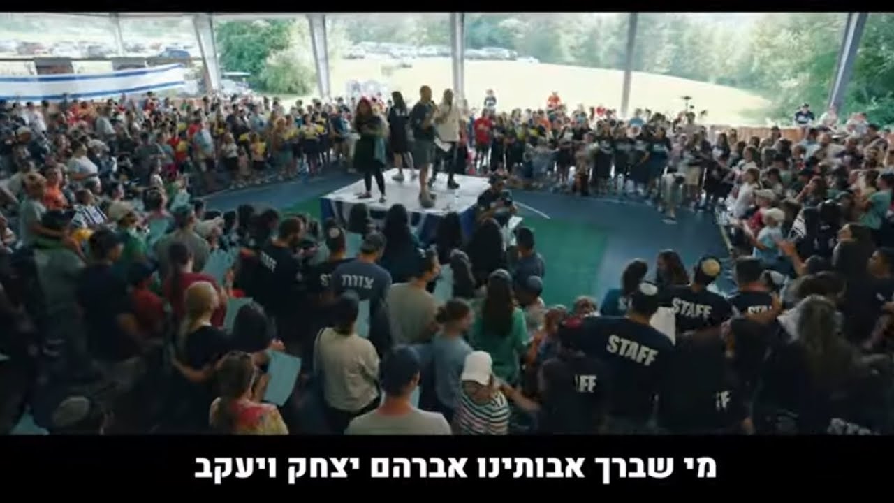 MOSHAVA I.O. | MOSHEVET ACHIM SHARIM B'YACHAD | מחנה מושבה | שירת המונים- וזה הקול