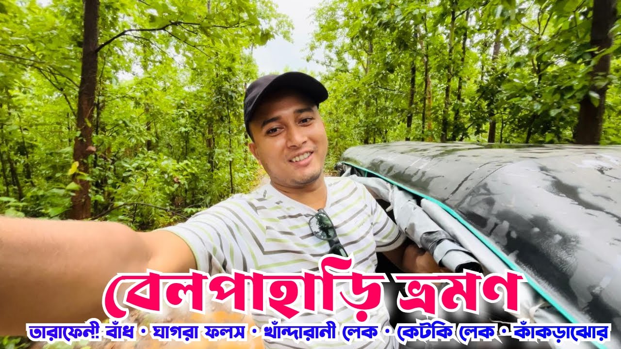 Jhargram Belpahari Kankrajhor Tour Guide | Best Weekend Destination near Kolkata | Belpahari