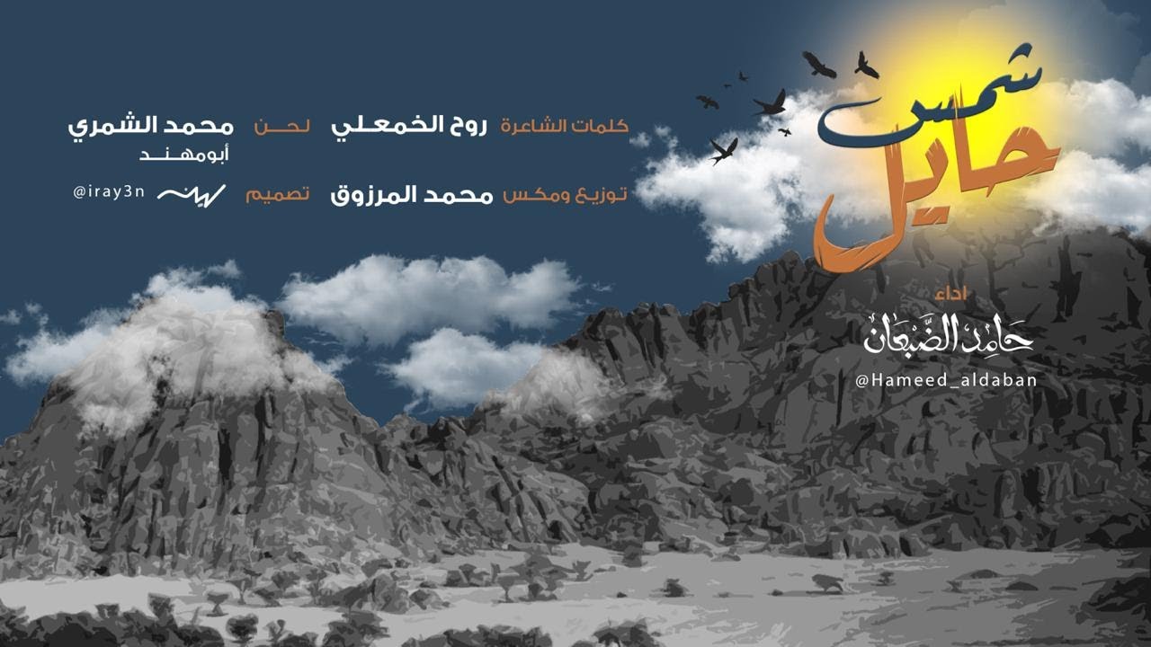 شيلة شمس حايل - حامد الضبعان ( مؤثرات ) | 2020