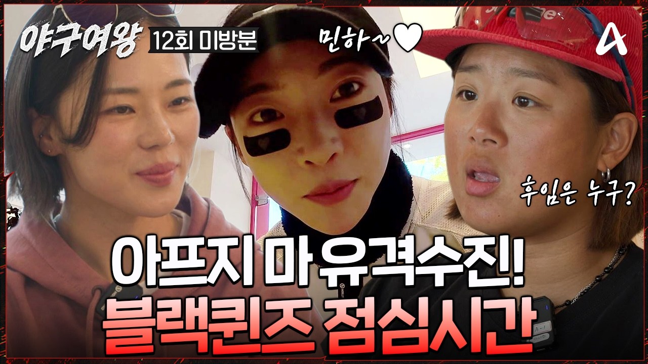 [#야구여왕 미방분] 크게 느껴지는 유격수진의 빈자리🍃 모두의 기댈 곳이 되어 줬던 주수진이 생각하는 후임은? | 야구여왕 12회