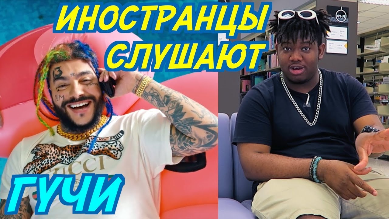 ИНОСТРАНЦЫ СЛУШАЮТ: ТИМАТИ FEAT. ЕГОР КРИД - ГУЧИ. ИНОСТРАНЦЫ СЛУШАЮТ РУССКУЮ МУЗЫКУ.