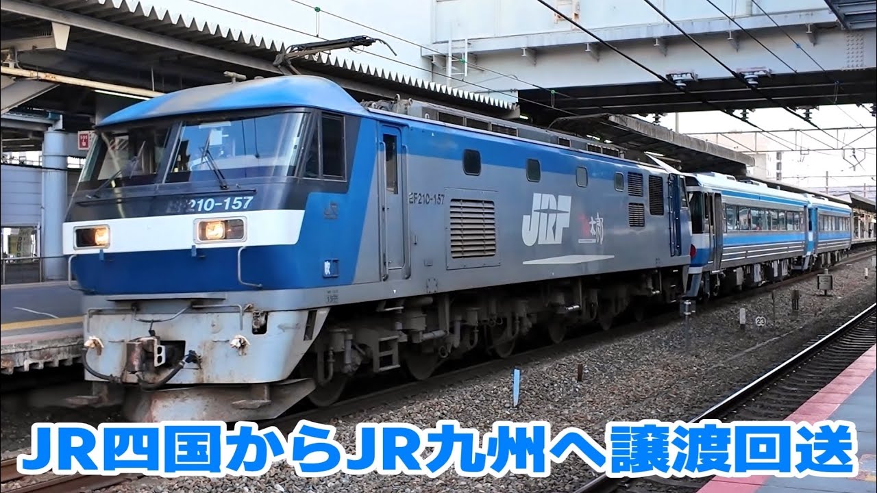 JR四国のキハ185系2両をJR九州に譲渡甲種輸送