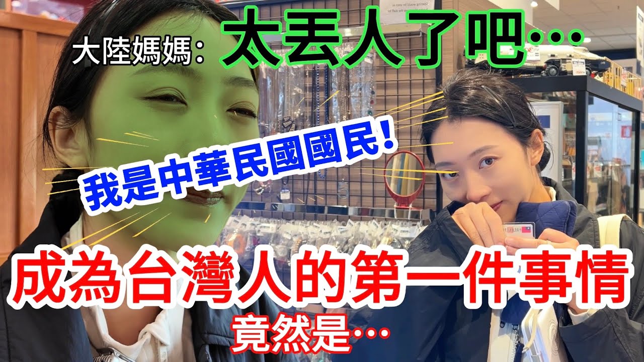 陸妻：我是中華民國國民啦！  大陸媽媽：太丟人了吧？！ 陸妻成為台灣人做的第一件事情竟然是…..！  【CC繁中】  SN:2026017